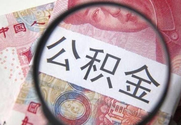 梅州找人代取公积金8000可以取吗（梅州急用钱怎么把公积金取出来）